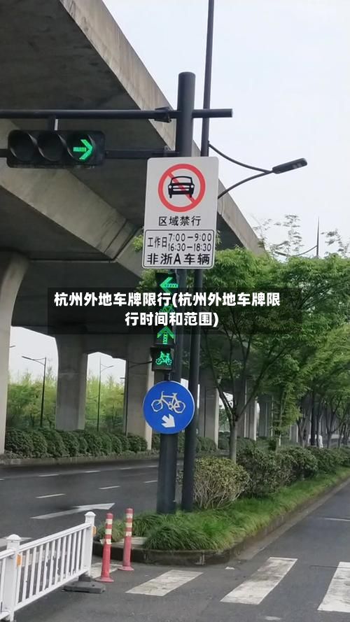 杭州外地车牌限行(杭州外地车牌限行时间和范围)