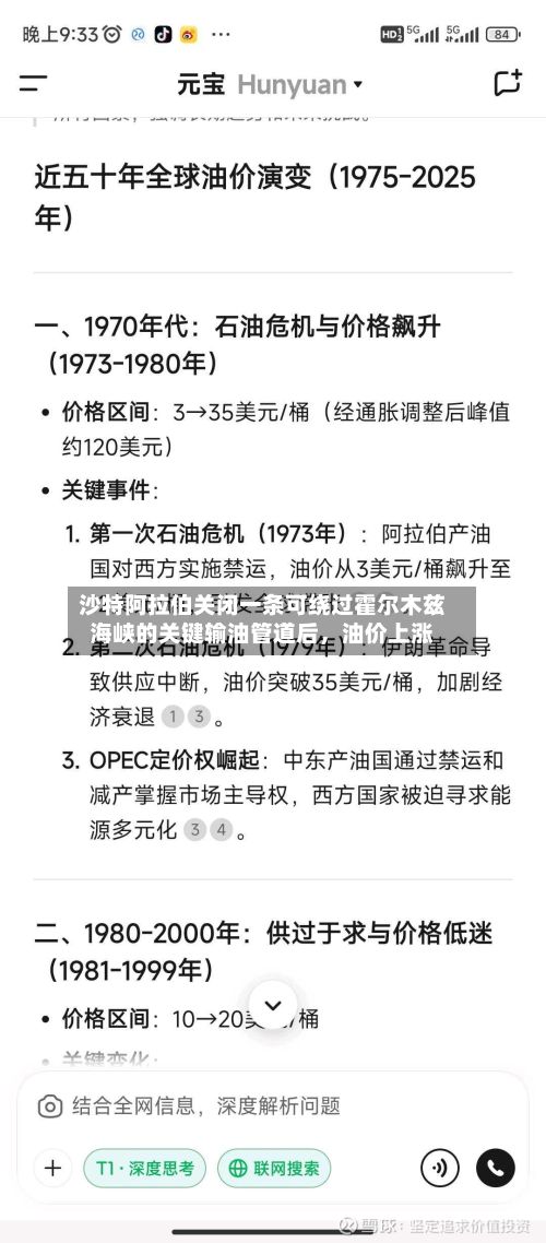 沙特阿拉伯关闭一条可绕过霍尔木兹海峡的关键输油管道后，油价上涨