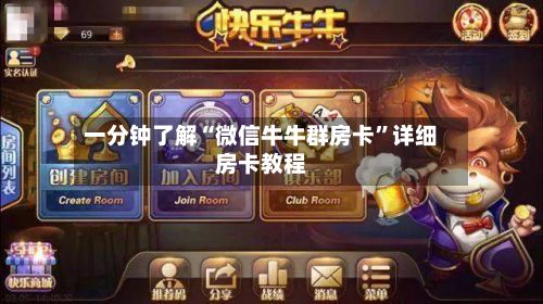 一分钟了解“微信牛牛群房卡”详细房卡教程-第3张图片