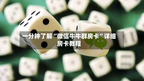 一分钟了解“微信牛牛群房卡”详细房卡教程-第2张图片