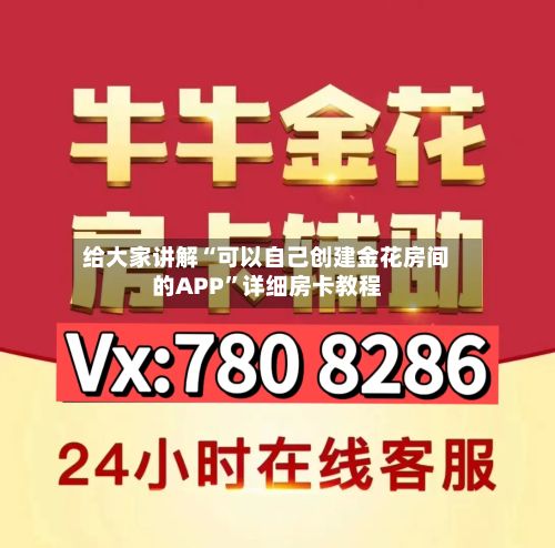 给大家讲解“可以自己创建金花房间的APP”详细房卡教程