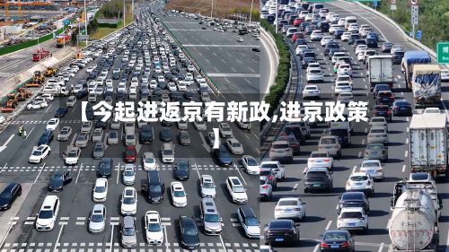 【今起进返京有新政,进京政策】