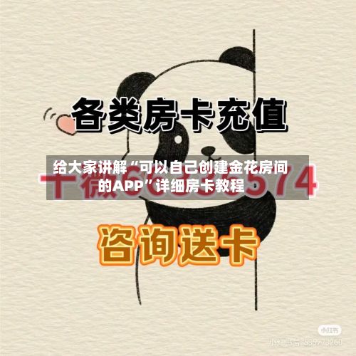 给大家讲解“可以自己创建金花房间的APP”详细房卡教程-第2张图片