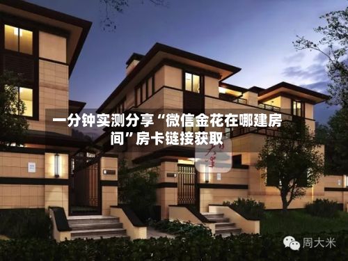 一分钟实测分享“微信金花在哪建房间”房卡链接获取