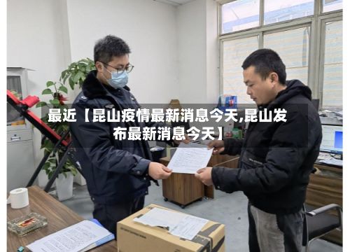 最近【昆山疫情最新消息今天,昆山发布最新消息今天】