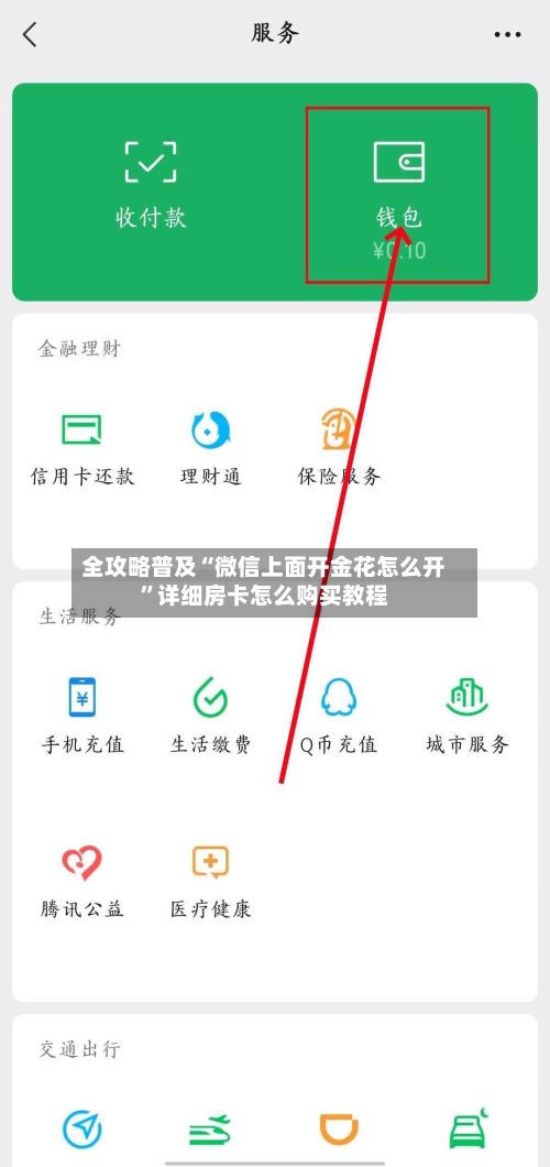 全攻略普及“微信上面开金花怎么开”详细房卡怎么购买教程-第2张图片