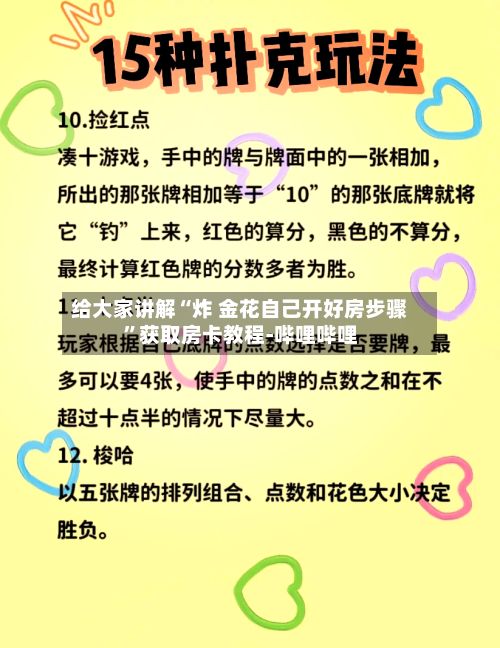 给大家讲解“炸 金花自己开好房步骤”获取房卡教程-哔哩哔哩-第2张图片