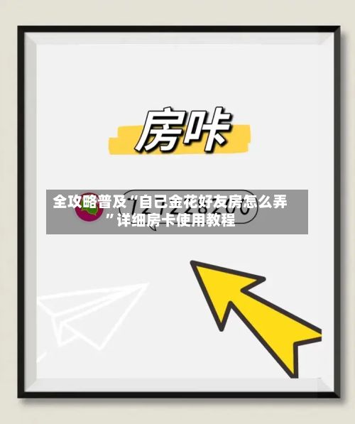 全攻略普及“自己金花好友房怎么弄”详细房卡使用教程-第3张图片