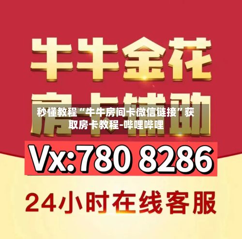 秒懂教程“牛牛房间卡微信链接”获取房卡教程-哔哩哔哩-第2张图片