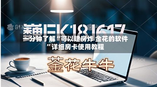 一分钟了解“可以建房炸 金花的软件”详细房卡使用教程-第2张图片
