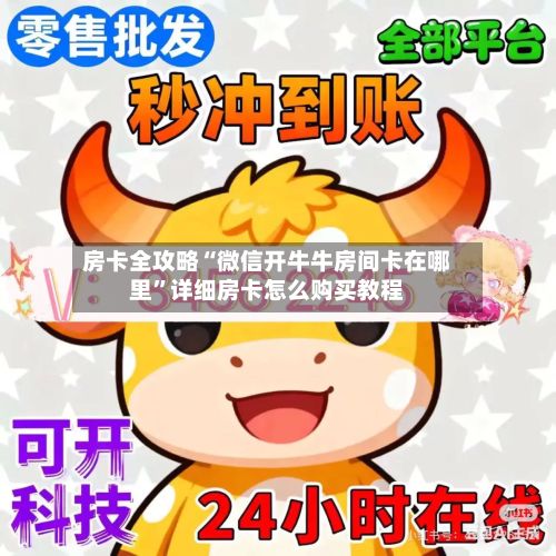 房卡全攻略“微信开牛牛房间卡在哪里	”详细房卡怎么购买教程-第2张图片