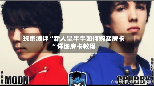 玩家测评“新人皇牛牛如何购买房卡”详细房卡教程-第2张图片
