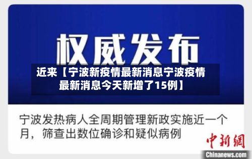 近来【宁波新疫情最新消息宁波疫情最新消息今天新增了15例】