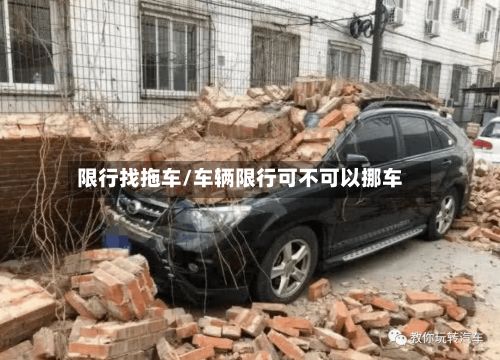 限行找拖车/车辆限行可不可以挪车