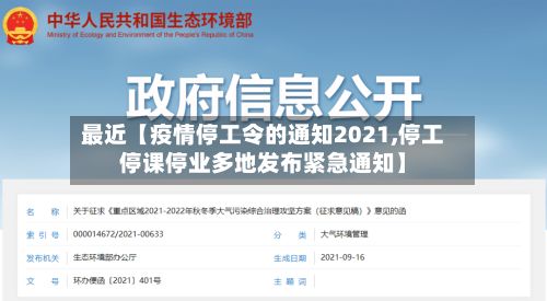 最近【疫情停工令的通知2021,停工停课停业多地发布紧急通知】-第2张图片
