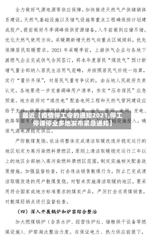 最近【疫情停工令的通知2021,停工停课停业多地发布紧急通知】-第3张图片