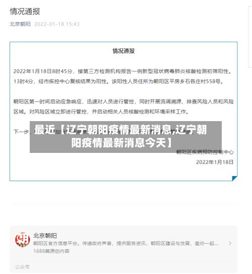 最近【辽宁朝阳疫情最新消息,辽宁朝阳疫情最新消息今天】
