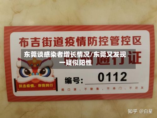 东莞谈感染者增长情况/东莞又发现一疑似阳性