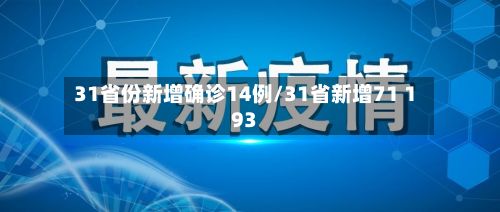 31省份新增确诊14例/31省新增71 193