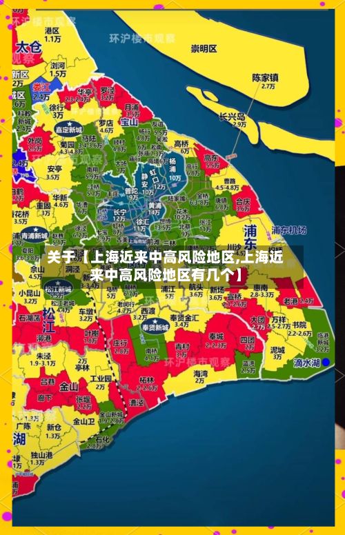 关于【上海近来中高风险地区,上海近来中高风险地区有几个】