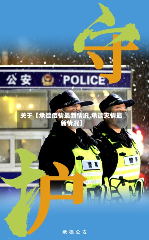 关于【承德疫情最新情况,承德灾情最新情况】-第2张图片