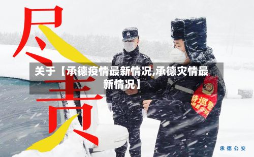 关于【承德疫情最新情况,承德灾情最新情况】-第3张图片