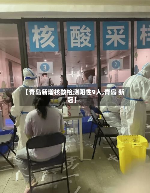 【青岛新增核酸检测阳性9人,青岛 新冠】-第2张图片
