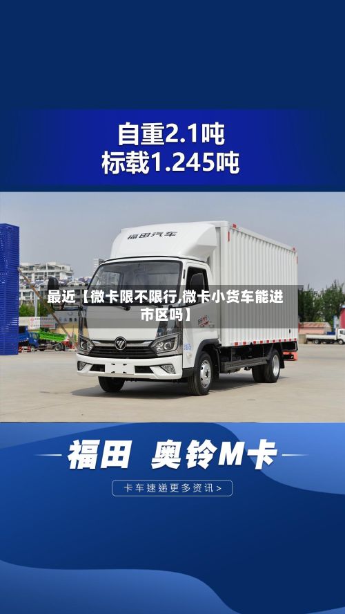 最近【微卡限不限行,微卡小货车能进市区吗】