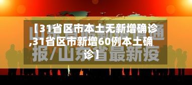 【31省区市本土无新增确诊,31省区市新增60例本土确诊】