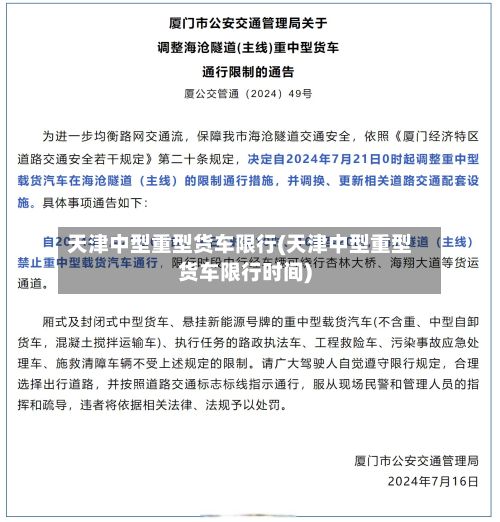 天津中型重型货车限行(天津中型重型货车限行时间)-第2张图片