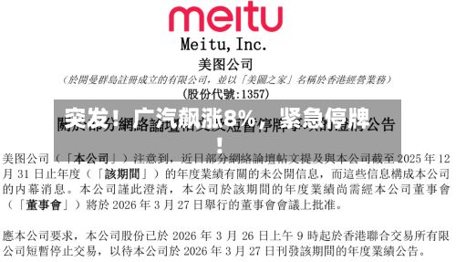 突发！广汽飙涨8%，紧急停牌！-第2张图片