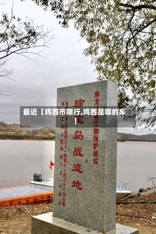 最近【鸡西市限行,鸡西是哪的车】