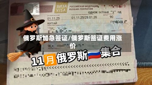 俄罗斯加急签证/俄罗斯签证费用涨价-第2张图片