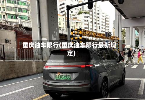 重庆油车限行(重庆油车限行最新规定)-第2张图片
