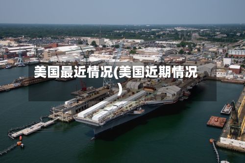 美国最近情况(美国近期情况)