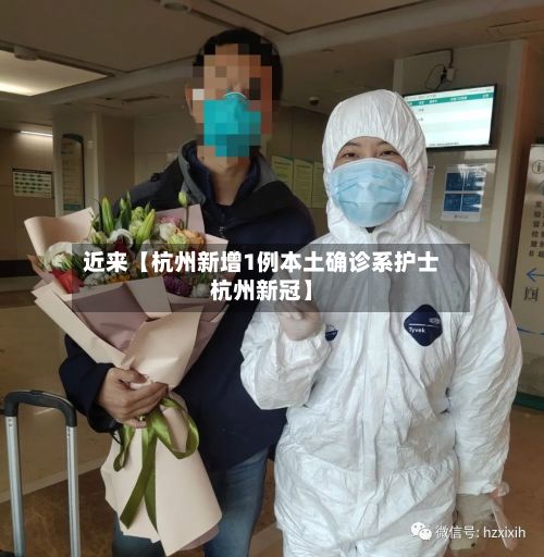 近来【杭州新增1例本土确诊系护士杭州新冠】