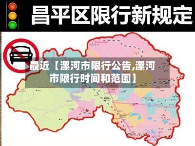 最近【漯河市限行公告,漯河市限行时间和范围】-第2张图片