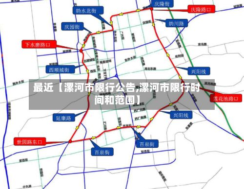 最近【漯河市限行公告,漯河市限行时间和范围】-第3张图片