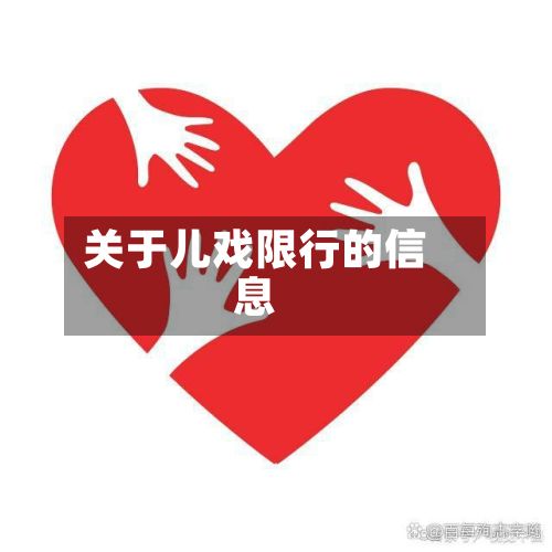 关于儿戏限行的信息