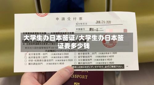 大学生办日本签证/大学生办日本签证要多少钱