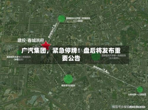 广汽集团	，紧急停牌！盘后将发布重要公告-第3张图片