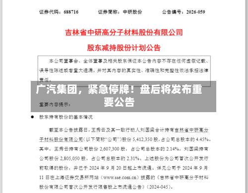 广汽集团，紧急停牌！盘后将发布重要公告-第2张图片