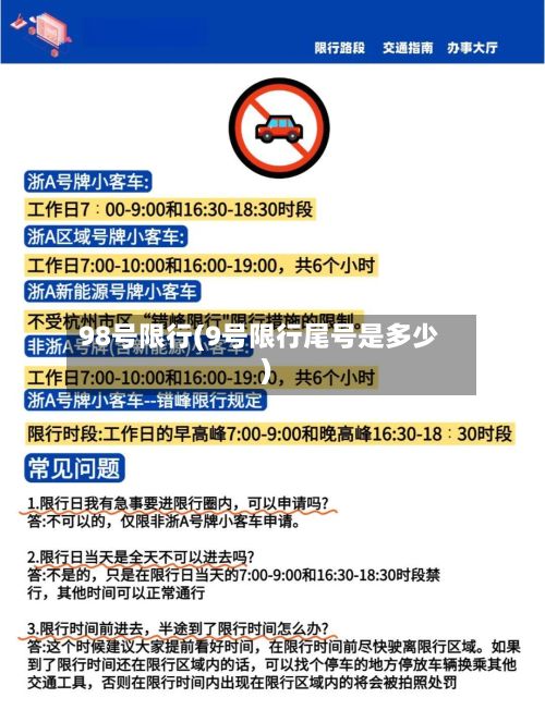 98号限行(9号限行尾号是多少)