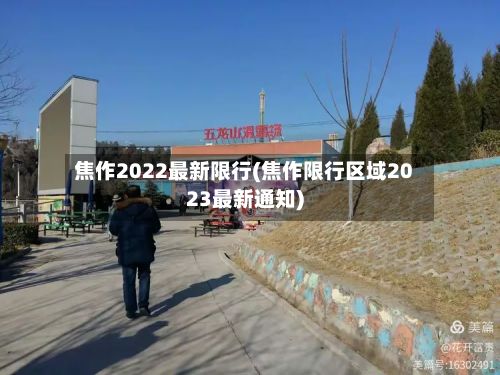 焦作2022最新限行(焦作限行区域2023最新通知)