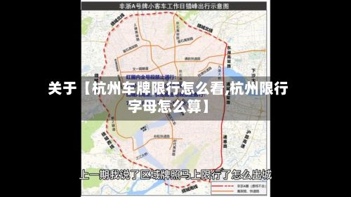 关于【杭州车牌限行怎么看,杭州限行字母怎么算】