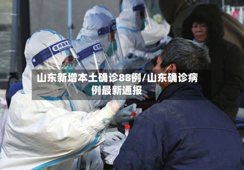 山东新增本土确诊88例/山东确诊病例最新通报-第2张图片