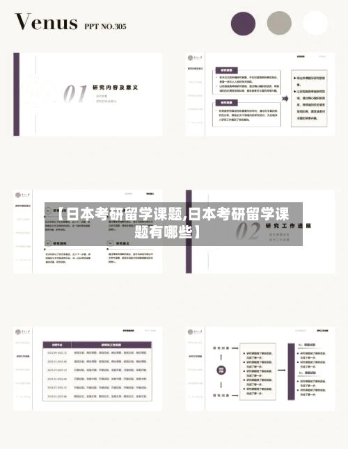 【日本考研留学课题,日本考研留学课题有哪些】