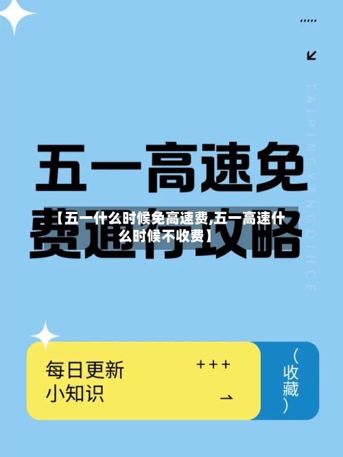 【五一什么时候免高速费,五一高速什么时候不收费】-第3张图片