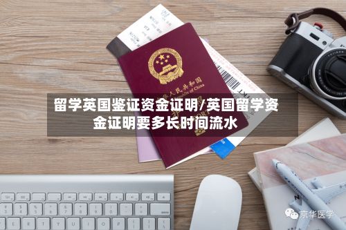 留学英国鉴证资金证明/英国留学资金证明要多长时间流水-第2张图片