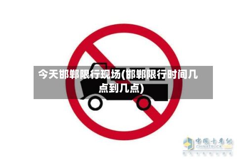 今天邯郸限行现场(邯郸限行时间几点到几点)-第3张图片
